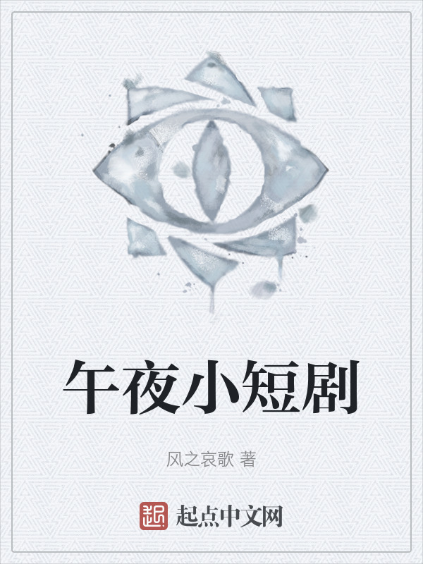 午夜小短剧" width="120" height="150"