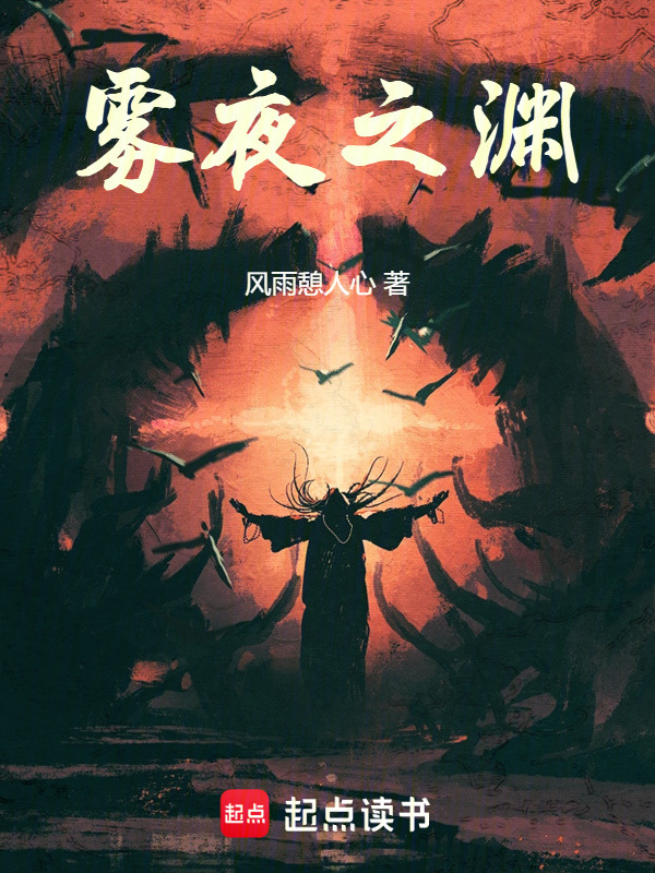 雾夜之渊" width="120" height="150"