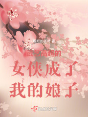 武艺高超的女侠成了我的娘子" width="120" height="150"