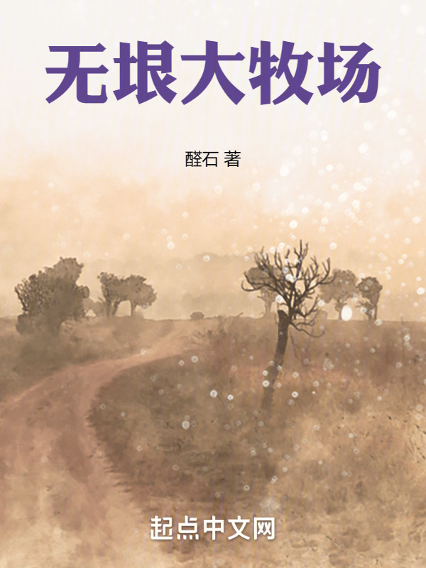 无垠大牧场" width="120" height="150"