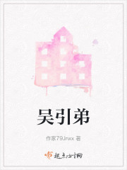 吴引弟" width="120" height="150"