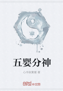 五婴分神" width="120" height="150"