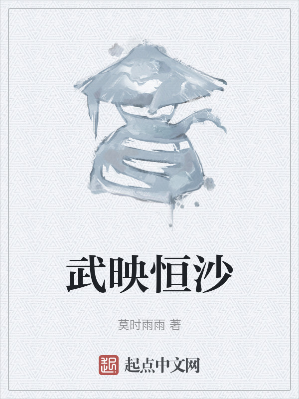 武映恒沙" width="120" height="150"