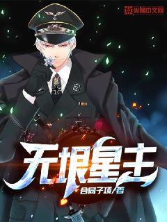 无垠星主