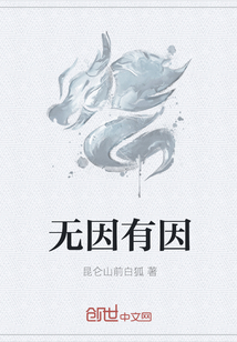 无因有因" width="120" height="150"