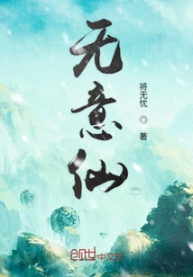 无意仙