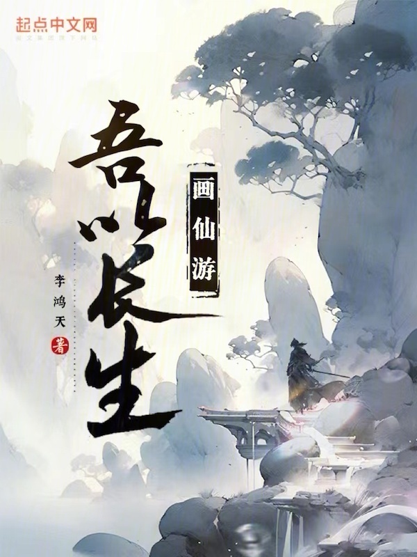 吾以长生画仙游" width="120" height="150"