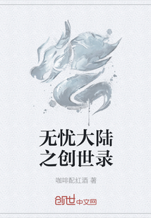 无忧大陆之创世录