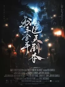 无忧渡：我手拿逆天剧本" width="120" height="150"