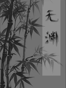 无渊1" width="120" height="150"