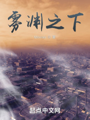 雾渊之下" width="120" height="150"
