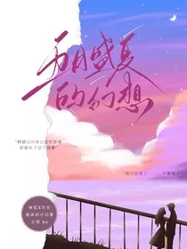 五月盛夏的幻想" width="120" height="150"