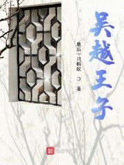 吴越王子" width="120" height="150"