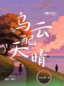 乌云配天晴" width="120" height="150"
