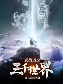 武战道之三千世界" width="120" height="150"