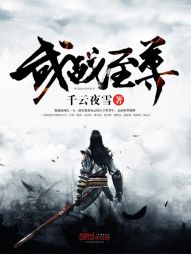 武战至尊