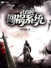 武者的闯祸系统" width="120" height="150"