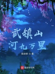 武镇山河九万里" width="120" height="150"