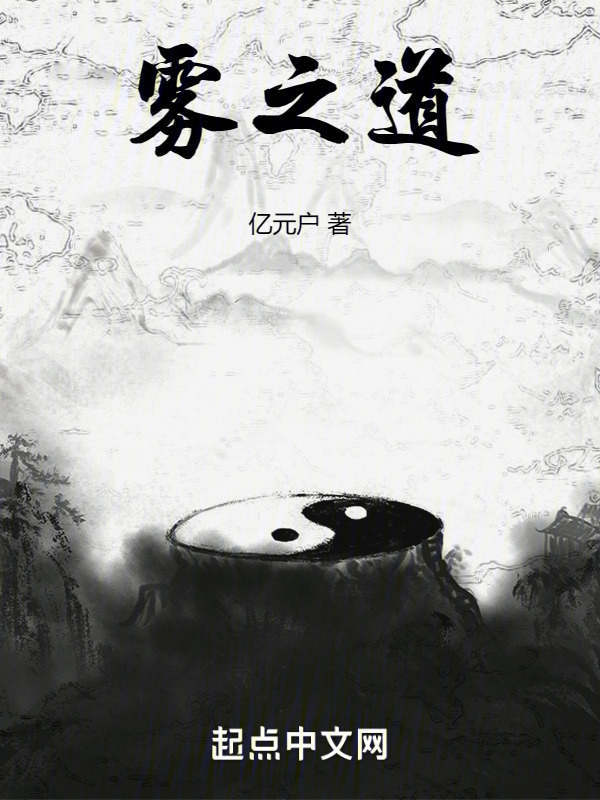 雾之道" width="120" height="150"