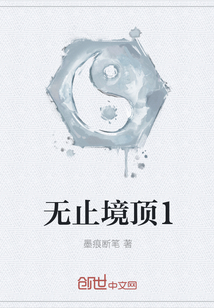 无止境顶1