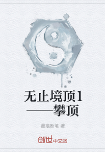 无止境顶1——攀顶