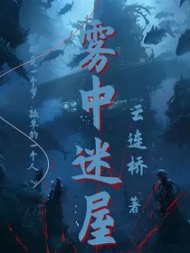 雾中迷屋" width="120" height="150"