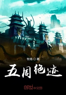 五周绝迹" width="120" height="150"