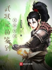 武状元的签到无敌生活