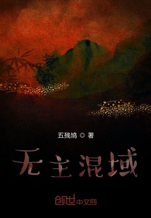 无主混域" width="120" height="150"