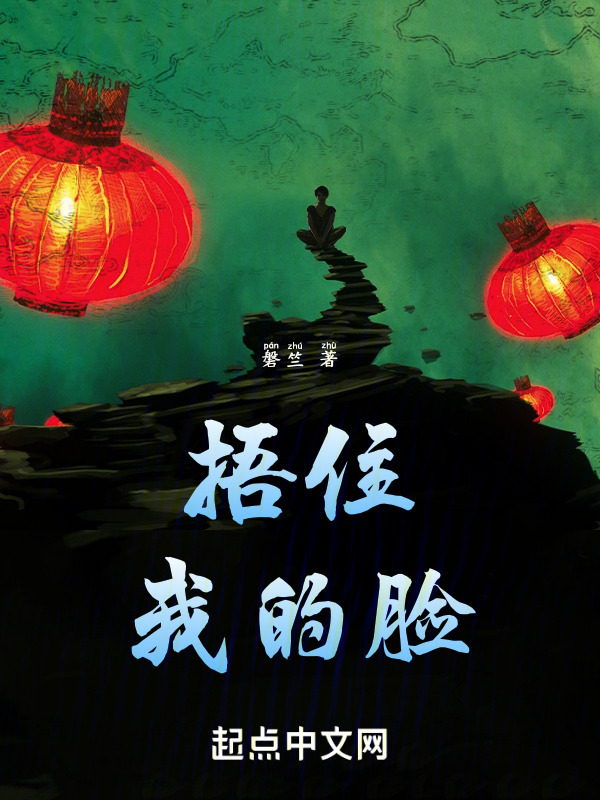 捂住我的脸" width="120" height="150"