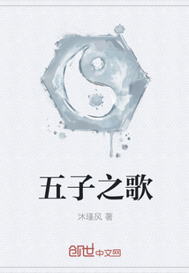 五子之歌" width="120" height="150"