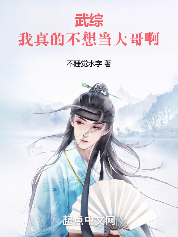 武综：我真的不想当大哥啊" width="120" height="150"