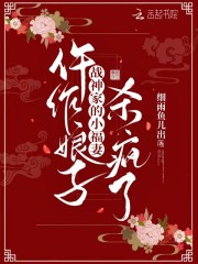 仵作娘子：战神家的小福妻杀疯了" width="120" height="150"