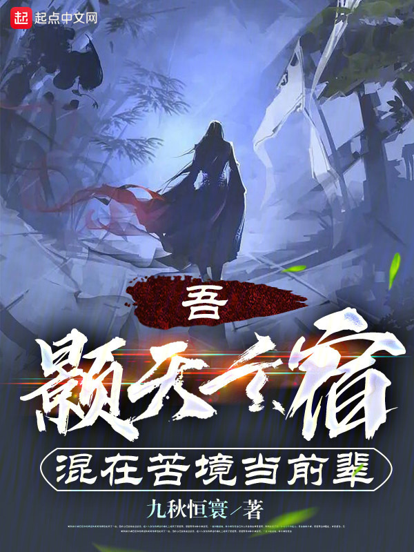 吾，颢天玄宿，混在苦境当前辈" width="120" height="150"