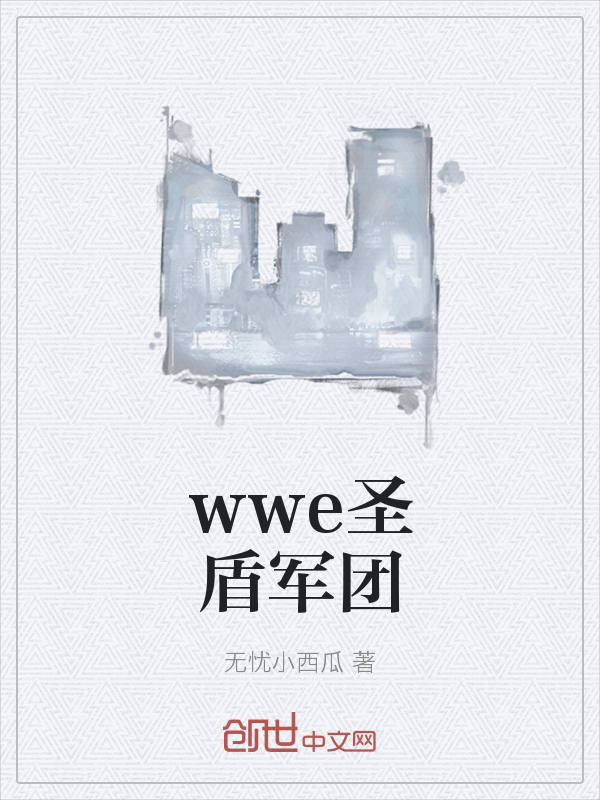 wwe圣盾军团