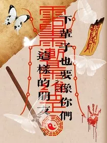 下辈子也要像你们这样的朋友" width="120" height="150"