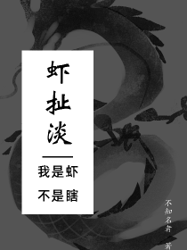 虾扯淡：我是虾不是瞎