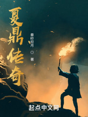 夏鼎传奇" width="120" height="150"