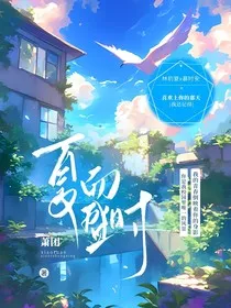 夏而盛时" width="120" height="150"
