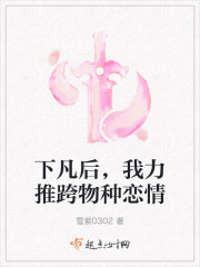 下凡后，我力推跨物种恋情" width="120" height="150"