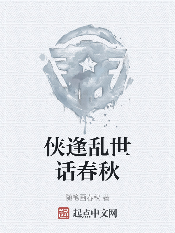 侠逢乱世话春秋" width="120" height="150"