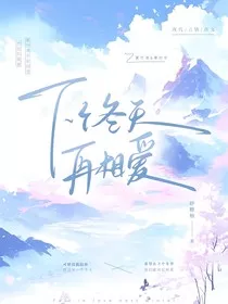 下个冬天再相爱" width="120" height="150"