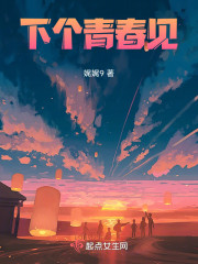 下个青春见" width="120" height="150"