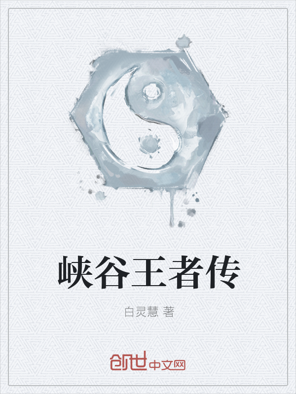 峡谷王者传" width="120" height="150"