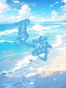 夏海……" width="120" height="150"
