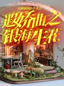 遐娇曲之银海生花" width="120" height="150"