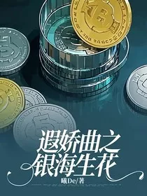 遐娇曲，银海生花" width="120" height="150"