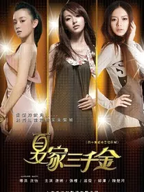夏家三千金之二" width="120" height="150"