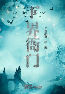 下界衙门" width="120" height="150"