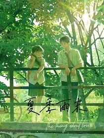 夏季雨末" width="120" height="150"